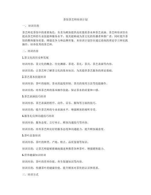 茶馆茶艺师培训计划
