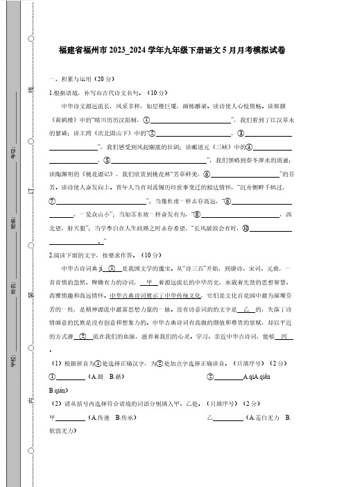 福建省福州市2023_2024学年九年级下册语文5月月考模拟测试卷(附答案)