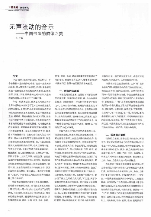 无声流动的音乐——中国书法的韵律之美
