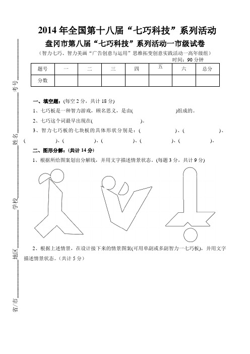 2014年全国第18届“七巧科技”系列活动之智力七巧、智力美画“广告创意与运用”思维拓变创意一高年级试卷