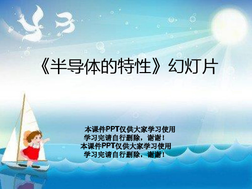 《半导体的特性》幻灯片