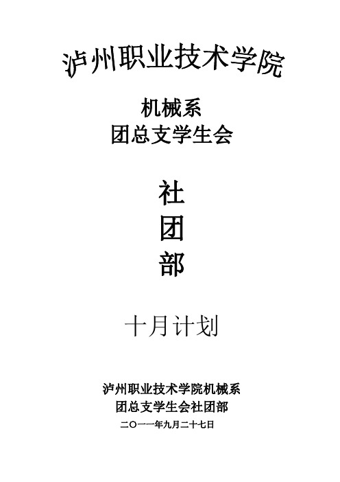 社团部2011十月计划