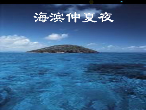五年级下册《海滨仲夏夜》