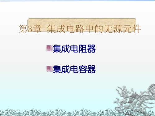 第3章集成电路中的无源元件(半导体集成电路共14章)共57页
