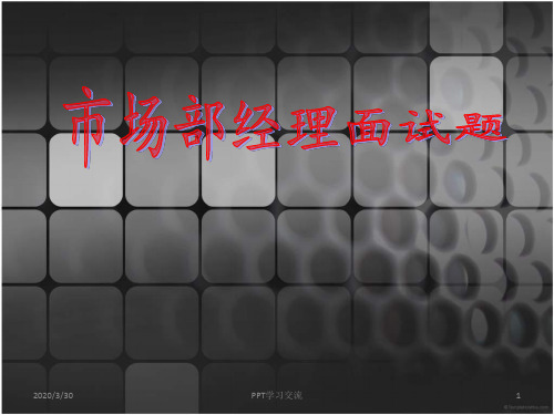 市场部经理课件