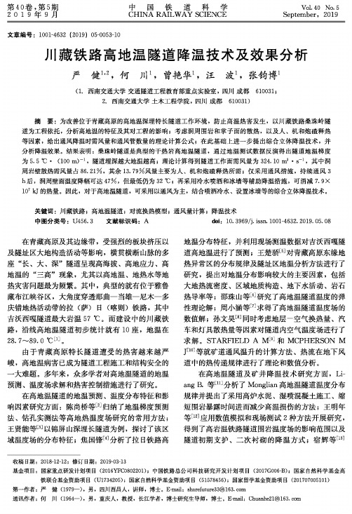 川藏铁路高地温隧道降温技术及效果分析