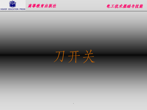 刀开关ppt课件
