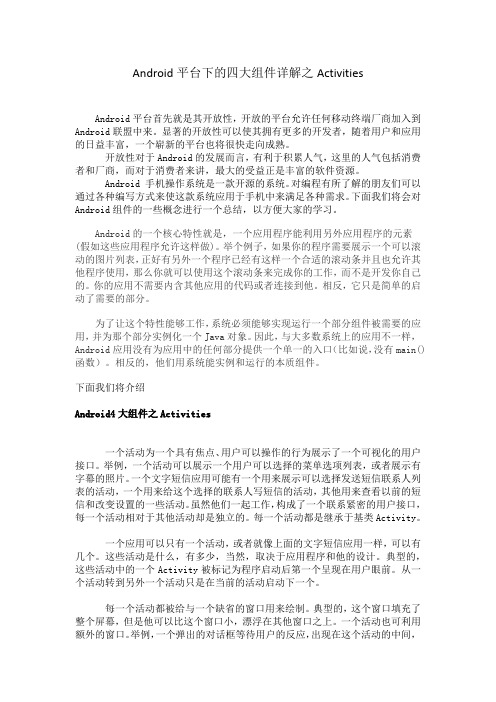 Android平台下的四大组件详解之Activities