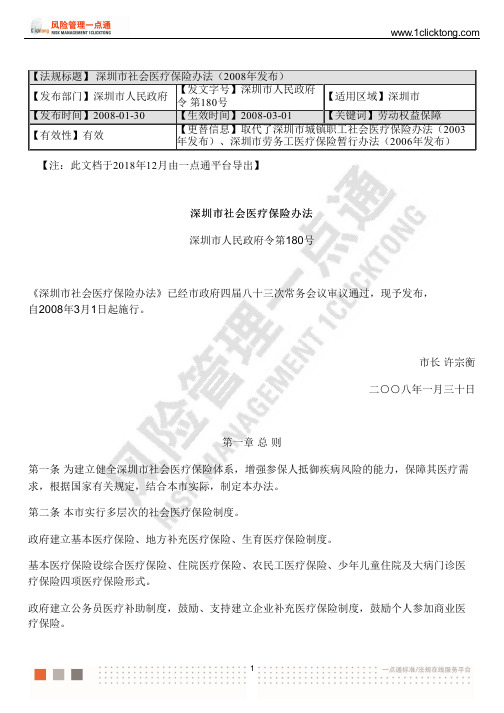 深圳市社会医疗保险办法(2008年发布)