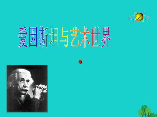 高二语文上册《爱因斯坦与艺术》课件 华东师大版