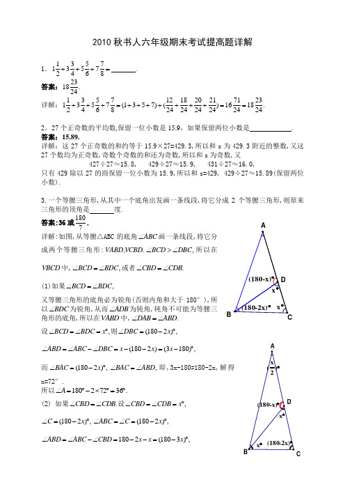 2010秋书人六年级期末考试提高题详解
