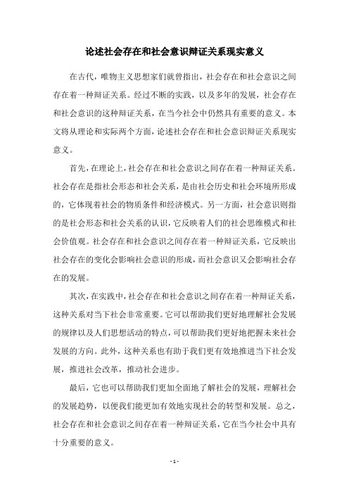 论述社会存在和社会意识辩证关系现实意义