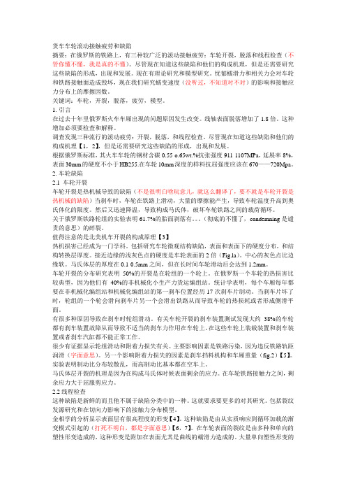 货车车轮滚动接触疲劳和缺陷