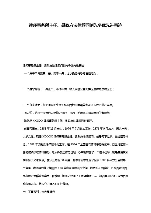 律师事务所主任、县政府法律顾问创先争优先进事迹