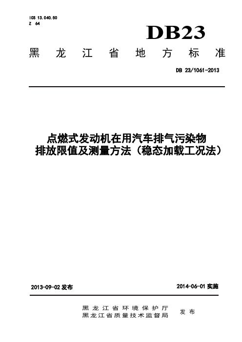 点燃式发动机在用汽车排气污染物排放限值及测量方法 (稳态加载工况法)--2013-07-10(最终版)