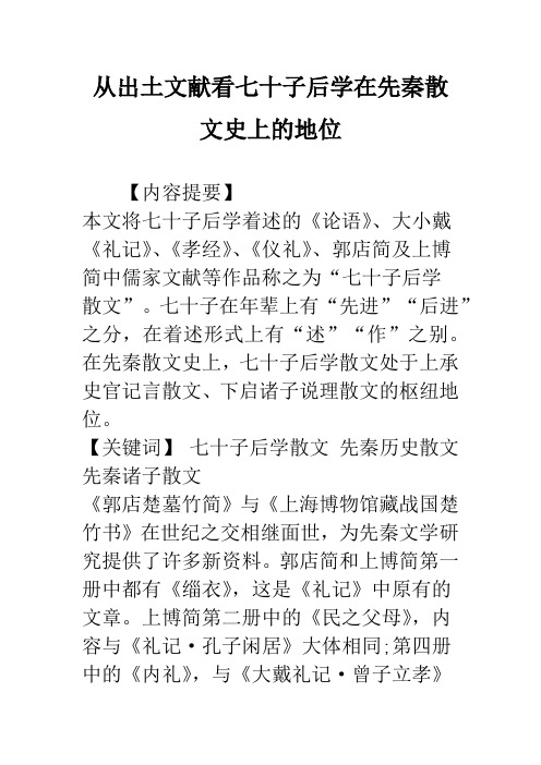从出土文献看七十子后学在先秦散文史上的地位