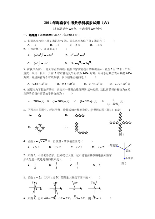 2014年海南省中考数学科模拟试题(六)