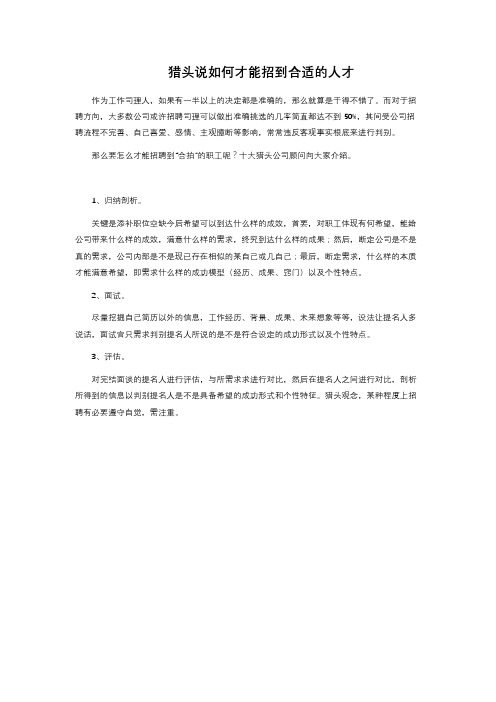 猎头说如何才能招到合适的人才 