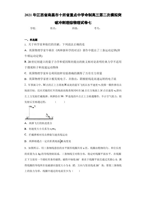 2017届江西省南昌市十所省重点中学命制高三第二次模拟突破冲刺理综物理试卷七