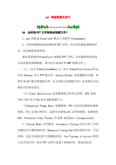 ppt 高级教程及技巧