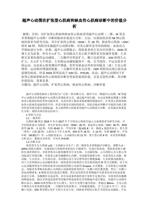 超声心动图在扩张型心肌病和缺血性心肌病诊断中的价值分析