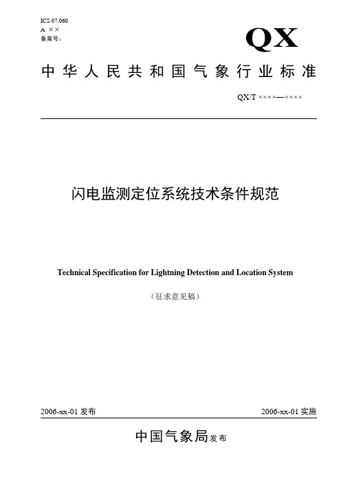 闪电监测定位系统技术条件规范征求意见稿
