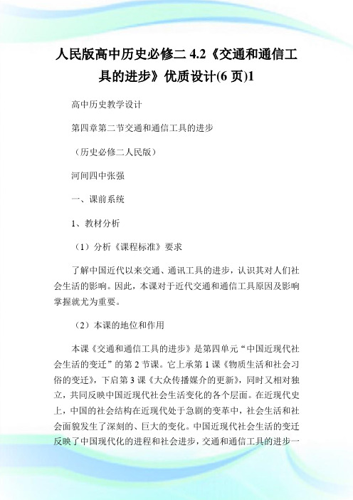 人民版高中历史必修二4.2《交通和通信工具的进步》优质设计(6页)完整篇.doc
