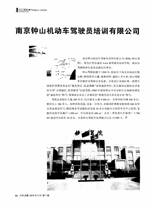南京钟山机动车驾驶员培训有限公司