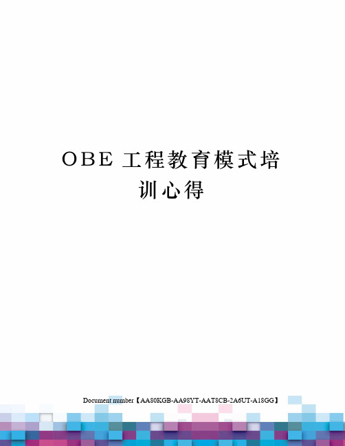OBE工程教育模式培训心得