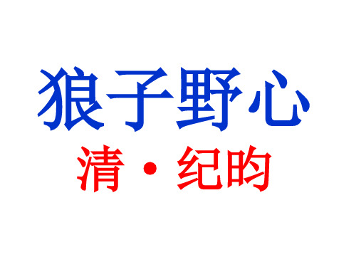 20171130《狼子野心》纪昀
