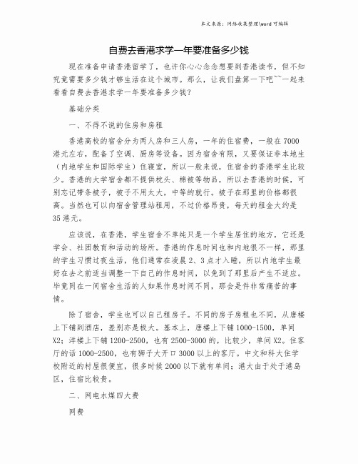 自费去香港求学一年要准备多少钱.doc