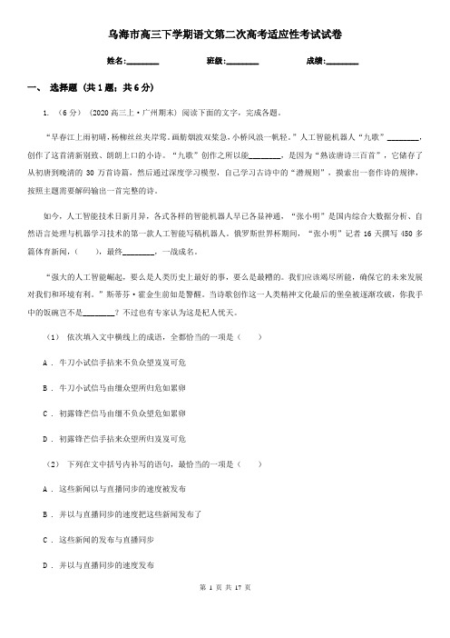 乌海市高三下学期语文第二次高考适应性考试试卷