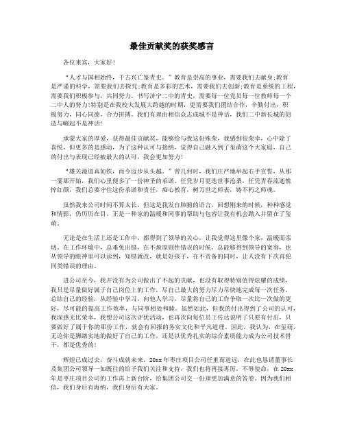 最佳贡献奖的获奖感言