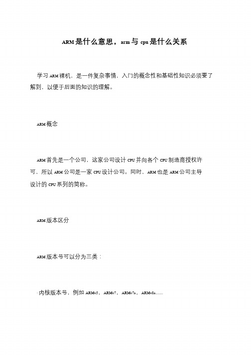 ARM是什么意思,arm与cpu是什么关系