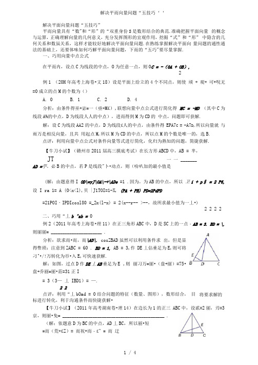 解决平面向量问题五技巧
