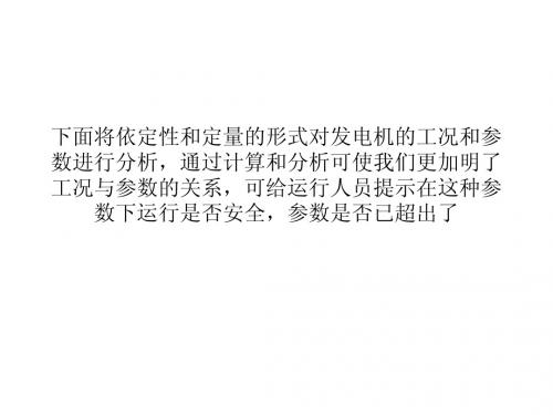 发电机增容后工作数据的解析