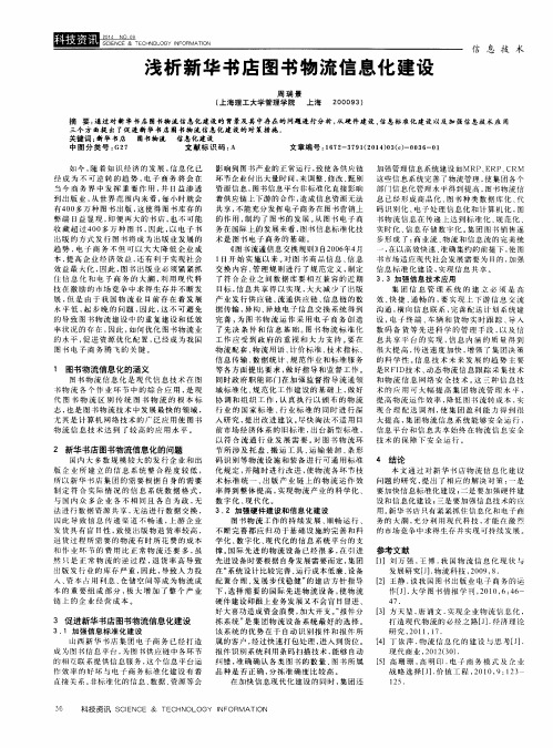浅析新华书店图书物流信息化建设