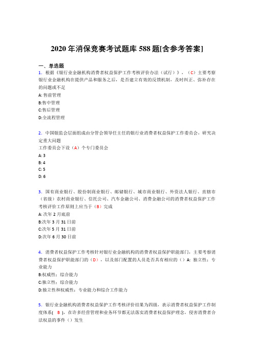 最新消保竞赛完整考试题库588题(含标准答案)