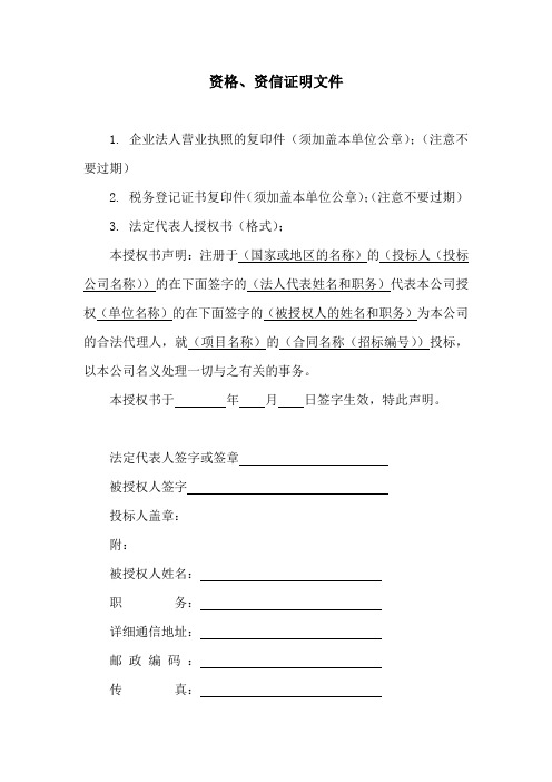 招投标资格、资信证明文件