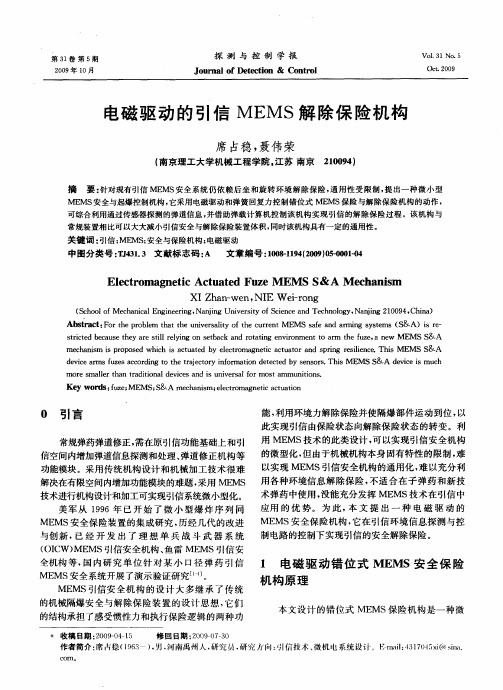 电磁驱动的引信MEMS解除保险机构