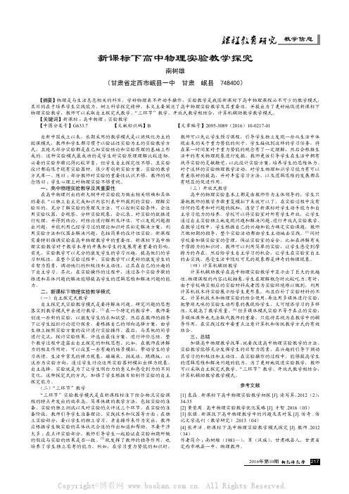 新课标下高中物理实验教学探究