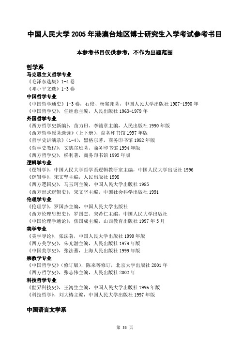 中国人民大学2005年港澳台地区博士研究生入学考试参考