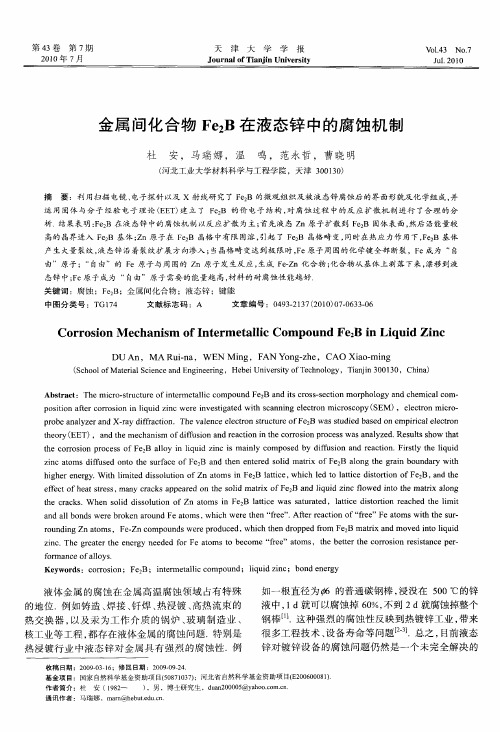 金属间化合物Fe_2B在液态锌中的腐蚀机制