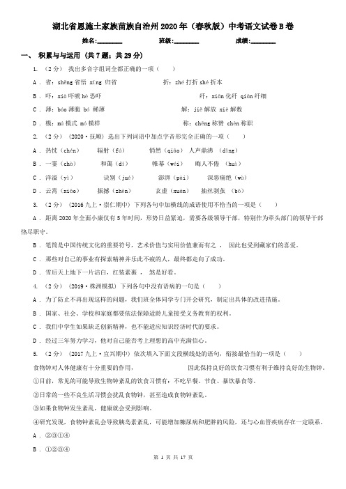 湖北省恩施土家族苗族自治州2020年(春秋版)中考语文试卷B卷