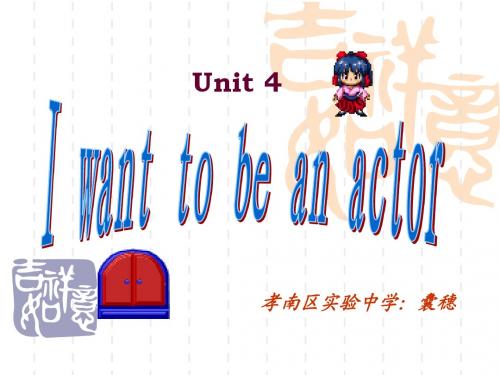 初中英语七年级上：Unit 4 I want to be an actor自制课件
