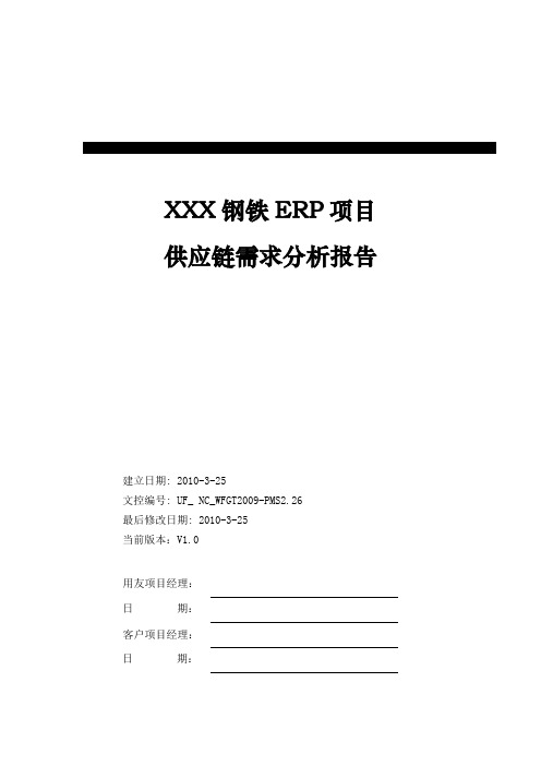 制造行业实施工具-02需求分析库-钢铁行业供应链业务需求分析报告(专业版)