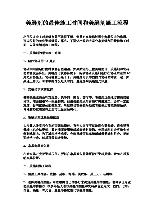 美缝剂的最佳施工时间和美缝剂施工流程