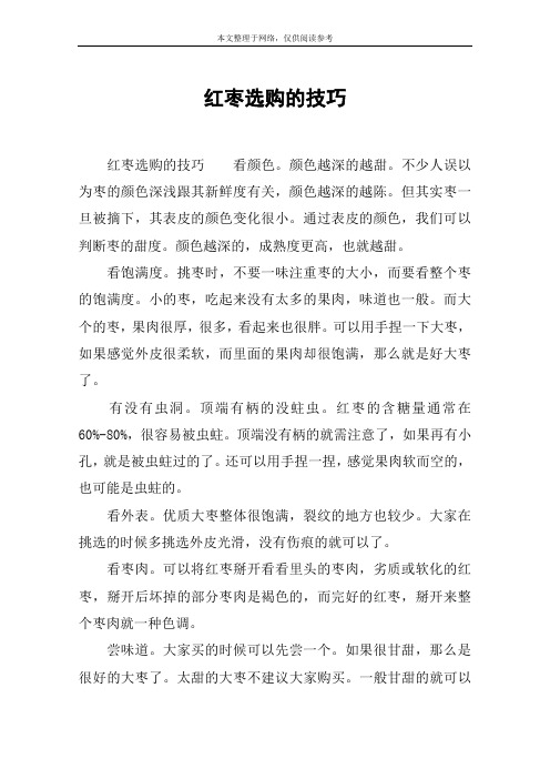 红枣选购的技巧