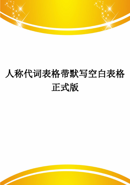 人称代词表格带默写空白表格正式版