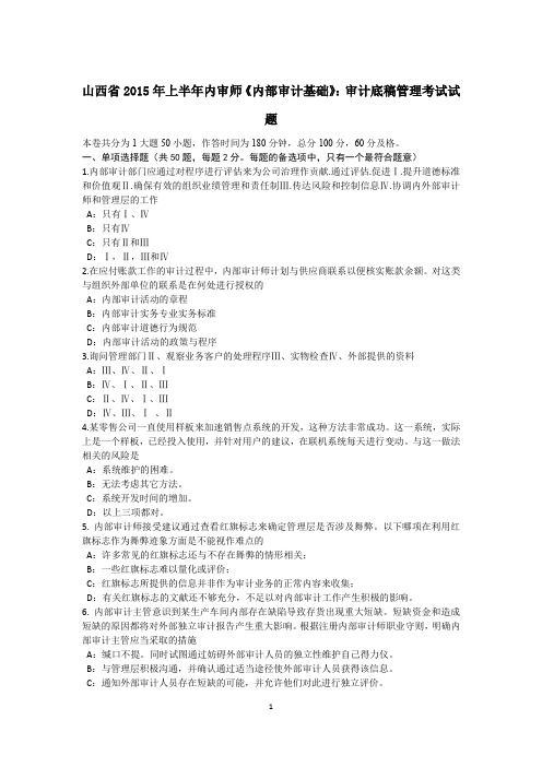 山西省2015年上半年内审师《内部审计基础》：审计底稿管理考试试题